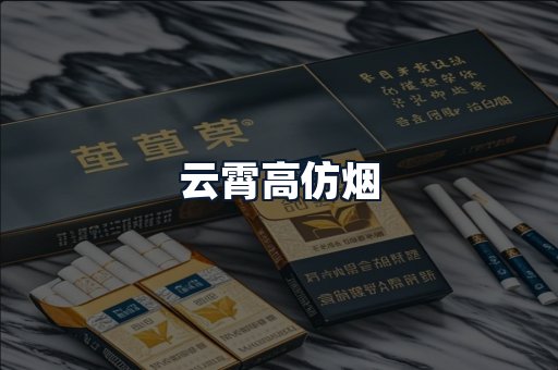 云霄高仿烟