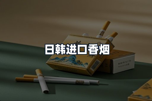 日韩进口香烟